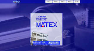 株式会社MATEX 様